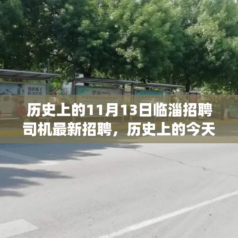 历史上的今天与临淄招聘司机新机遇，启程梦想之旅，学习变化塑造自信启程之路