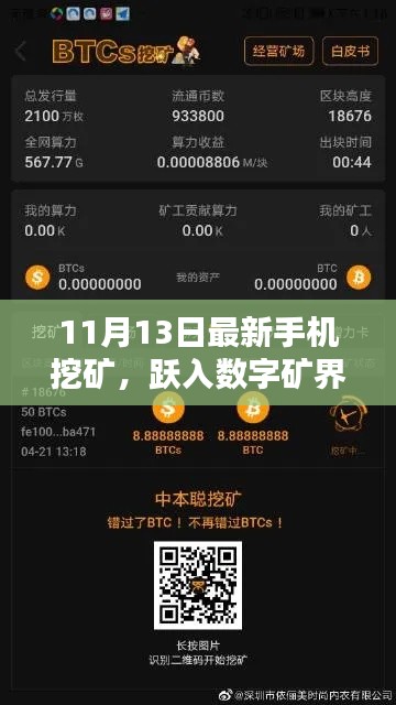 11月13日启动手机挖矿之旅，跃入数字矿界的新纪元