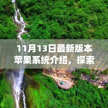 苹果最新系统引领宁静十一月之旅，探索自然美景的绝佳伴侣