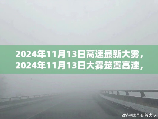 2024年11月13日大雾笼罩高速，背景分析、影响与时代审视标题建议，大雾笼罩下的高速时代，影响与背景深度解析