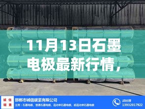 11月13日石墨电极市场最新行情分析与行情概览