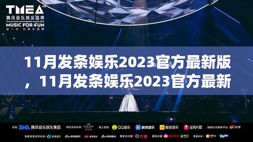 揭秘最新版11月发条娱乐2023，娱乐升级还是商业化的双刃剑？