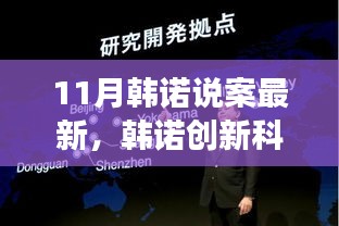 韩诺创新科技揭秘最新高科技产品，引领未来生活潮流重磅发布