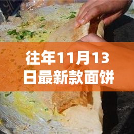 往年11月13日新款面饼的独特魅力探索