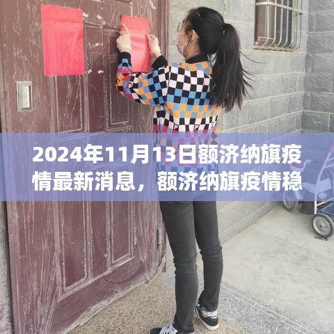 额济纳旗疫情稳定向好，学习成就自信，励志之旅鼓舞人心