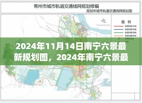 揭秘南宁六景未来宏伟蓝图，最新规划图展望2024年发展蓝图