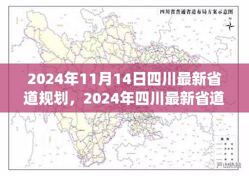 四川最新省道规划评测，特性、体验、竞品对比与用户洞察（2024年四川最新规划）