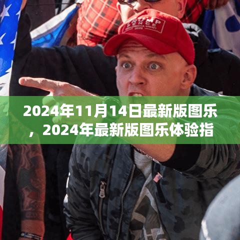 玩转新技能，2024年最新版图乐体验指南