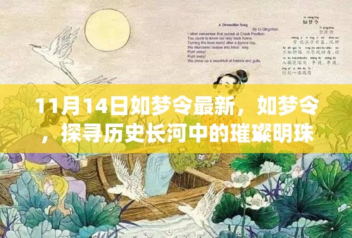 纪念如梦令的诞生与影响，历史长河中的璀璨明珠深度回顾（最新深度文章）