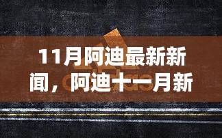 阿迪最新动态揭秘，运动风尚下的温馨日常与友情纽带