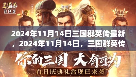 三国群英传最新动态与游戏革新，揭秘2024年11月14日的游戏更新