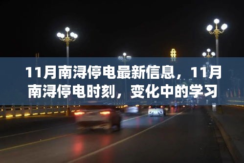 南浔11月停电信息及变化中的学习之光之旅，自信与成就感的闪耀时刻