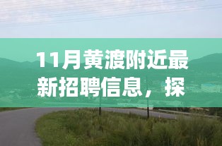 黄渡地区最新招聘与自然美景探索，工作求职与心灵宁静的双重寻觅