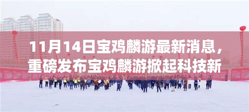 宝鸡麟游掀起科技新浪潮，最新高科技产品惊艳亮相