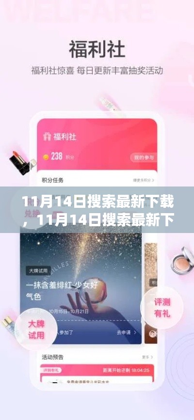 11月14日搜索最新下载产品全面评测与介绍，最新热门产品一览