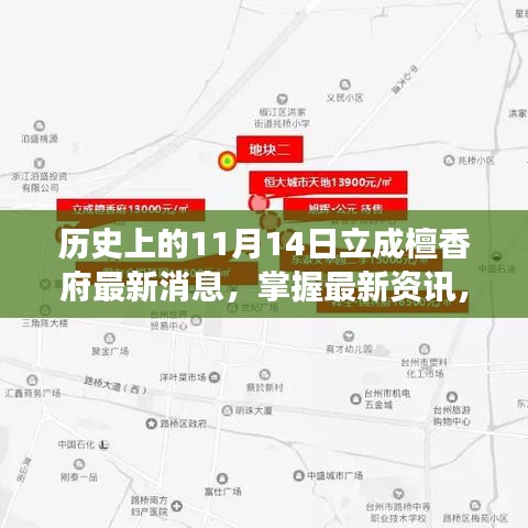 历史上的11月14日立成檀香府事件深度解析及最新资讯指南