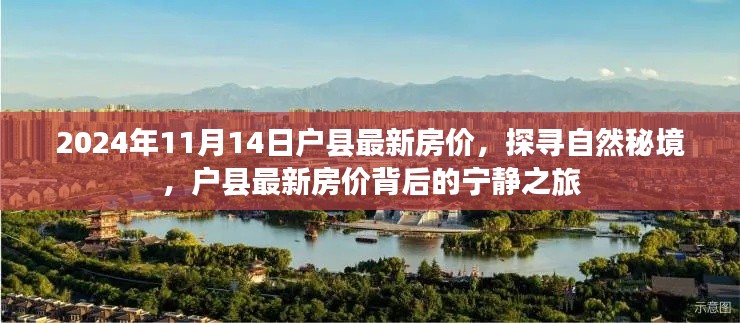 探寻自然秘境，户县最新房价背后的宁静之旅（2024年11月）