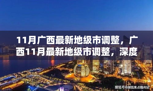 广西最新地级市调整深度分析与个人观点，11月调整动态观察报告