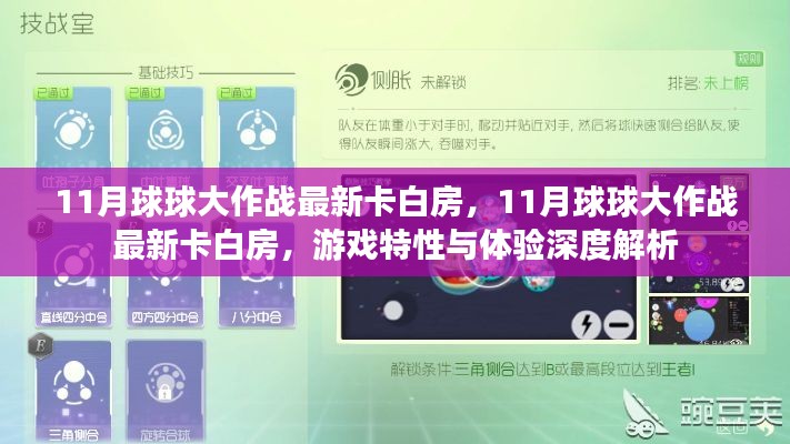 揭秘11月球球大作战最新卡白房特性与深度体验解析