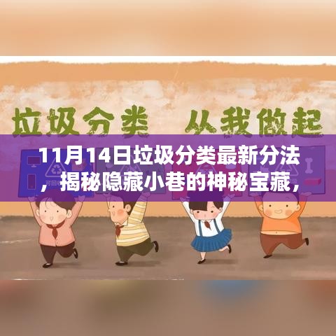 垃圾分类新风尚揭秘，独特小店的神秘宝藏与最新分类探索之旅（11月14日）