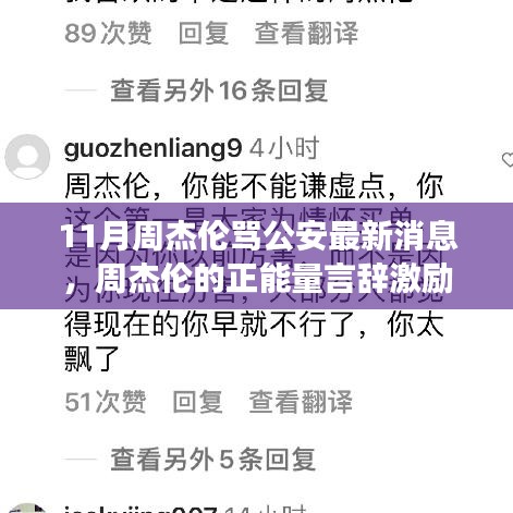 周杰伦的正能量言辞激励我们，面对挑战，自信追梦与应对变化之路