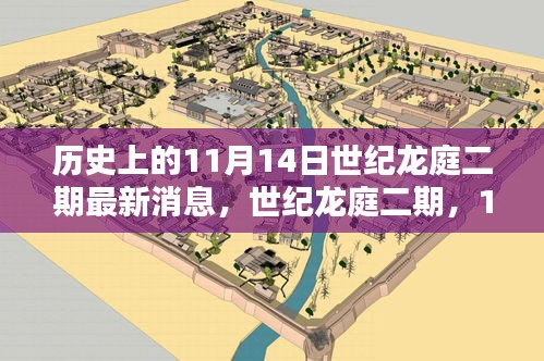 世纪龙庭二期历史性瞬间，科技巨擘重塑生活体验，11月14日最新消息