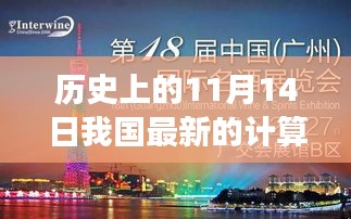 我国计算机科技盛宴，革命性计算机在历史上的闪耀登场——纪念历史上的11月14日