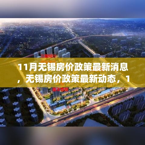 11月无锡房价政策动态及市场深度解读，前景展望与最新消息