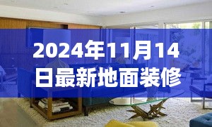 2024年地面装修效果图趋势展望与最新设计展示