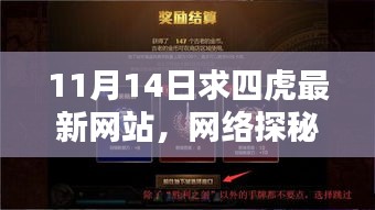 探秘四虎网站，与奇妙邂逅的11月14日网络探秘日