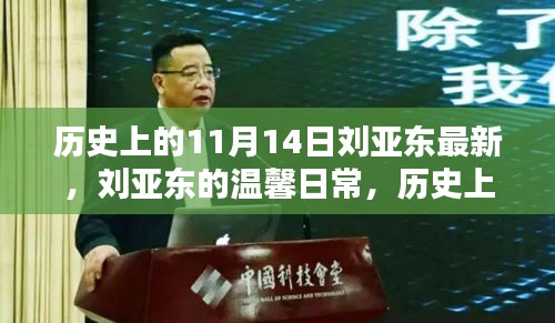 刘亚东的温馨日常与友情印记，历史上的11月14日回顾