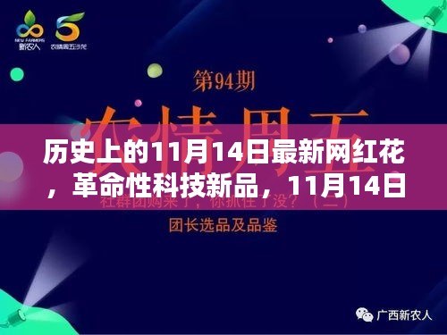 革命性科技新品诞生记，网红花开，网红神器超凡体验