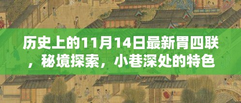 秘境探索与小巷深处的胃四联，历史上的独特美食之旅——记历史上的11月14日