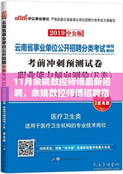 余姚数控师傅招聘全攻略，从应聘准备到成功入职的每一步