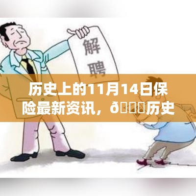 🚀历史上的11月14日保险行业最新变革与资讯回顾📘