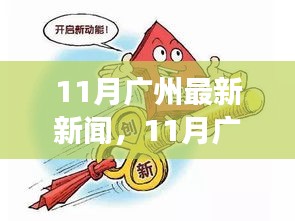 11月广州最新新闻热点，城市动态与经济脉搏的紧密观察