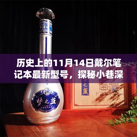 探秘戴尔笔记本宝藏店，历史上的最新型号一网打尽（11月14日特辑）