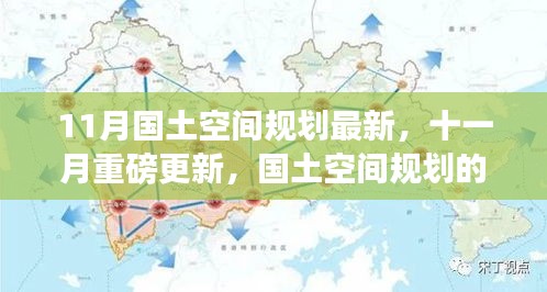 揭秘十一月国土空间规划全新蓝图，最新规划重磅更新