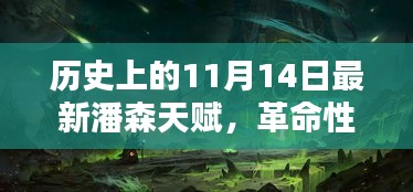 革命性潘森天赋重塑未来科技体验，历史上的11月14日最新引领生活新纪元的天赋揭秘