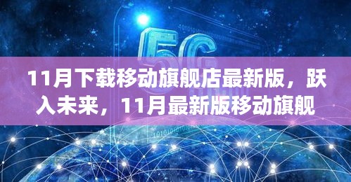 科技与生活的完美融合，11月最新版移动旗舰店APP震撼登场，跃入未来体验