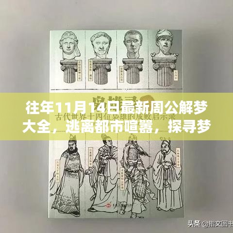 十一月十四日周公解梦启示录，逃离都市喧嚣，探寻梦境自然美景的全面解读