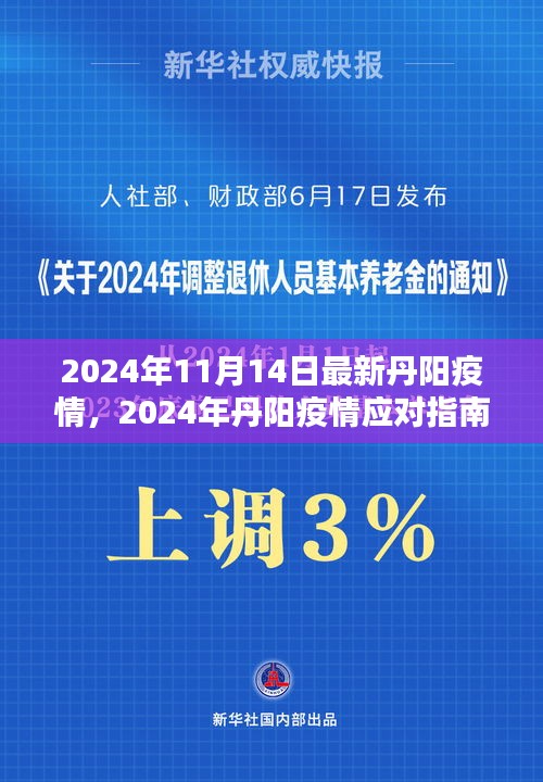 丹阳疫情应对指南，安全度过特殊时期的步骤与策略（最新更新）