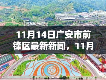 广安市前锋区最新新闻报道综述，11月14日更新