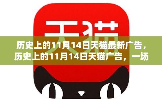 天猫11月14日广告回顾，自然美景之旅，探寻内心的宁静与平和