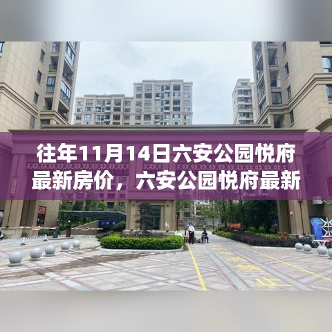 六安公园悦府最新房价测评报告，深度解读历年房地产市场动态与往年11月14日房价走势分析