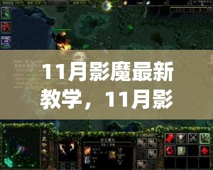 11月影魔最新教学指南，小红书带你游戏世界畅游！