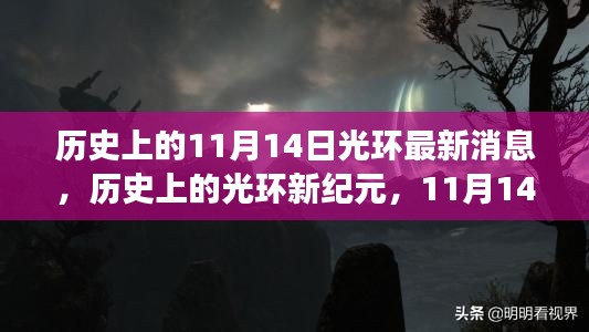 11月14日光环新纪元，启程寻找内心平静之旅与自然的神秘缘分