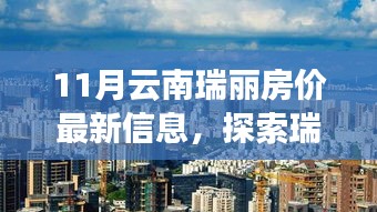 云南瑞丽房价最新信息及美景探索，心灵宁静与和谐之旅