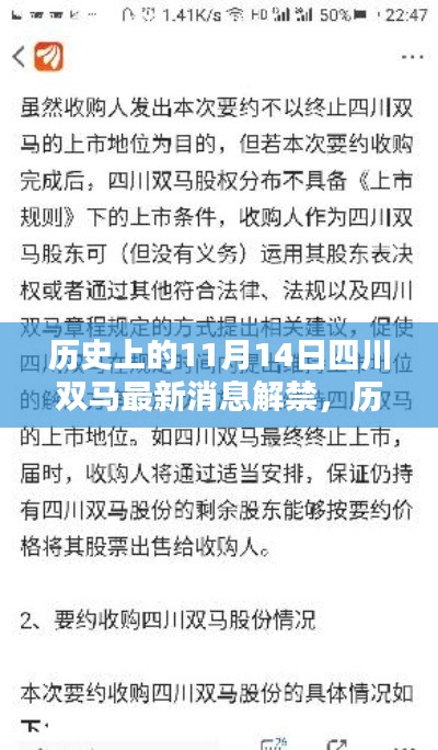 历史上的11月14日与四川双马最新消息解禁揭秘，深度探究与最新进展