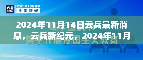 2024年11月14日云兵最新动态，开启云兵新纪元及深远影响